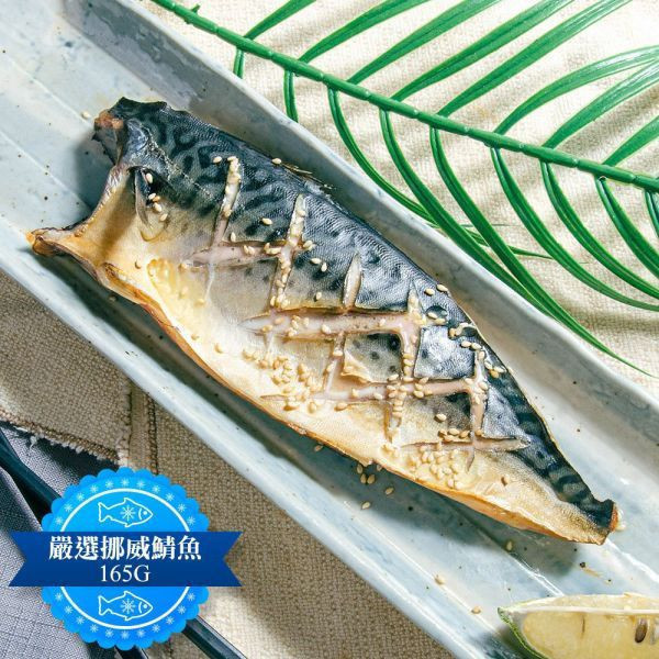 (無紙板) 挪威薄鹽鯖魚165g(共12片)免運+贈鯖魚一夜干175G(共1包) 挪威薄鹽鯖魚 淨重165g/片