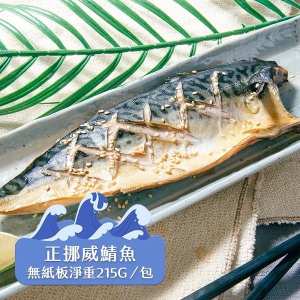 (無紙板) 挪威薄鹽鯖魚215g(共14片)免運 挪威鯖魚,鯖魚推薦,鯖魚料理,鯖魚營養,鯖魚哪裡買,挪威鯖魚營養價值,挪威鯖魚怎麼煮最好吃,挪威鯖魚含Omega-3嗎,挪威鯖魚與台灣鯖魚差別,挪威鯖魚適合氣炸嗎,挪威鯖魚保存方式,挪威鯖魚料理推薦,挪威鯖魚適合孕婦吃嗎
