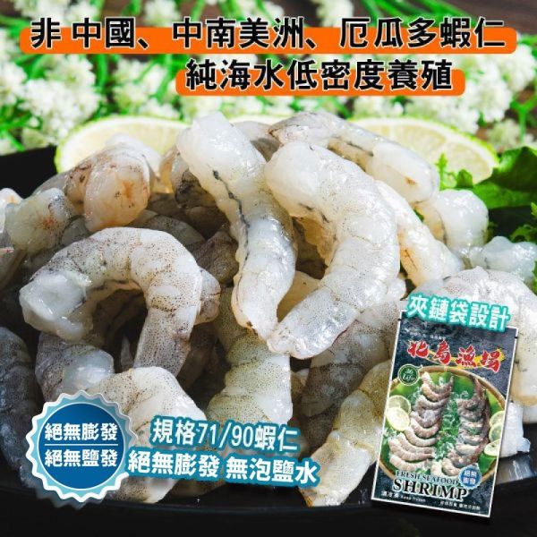 夾鏈袋包450G無膨發白蝦仁(規格71/90)共2包免運 冷凍,白蝦,蝦仁,無膨發,71/90,美式包裝,健康蝦仁,天然蝦仁