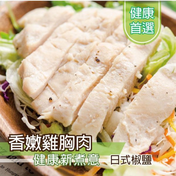 日式椒鹽雞胸肉100G 雞胸肉,減糖,低卡,健身,低脂,輕食