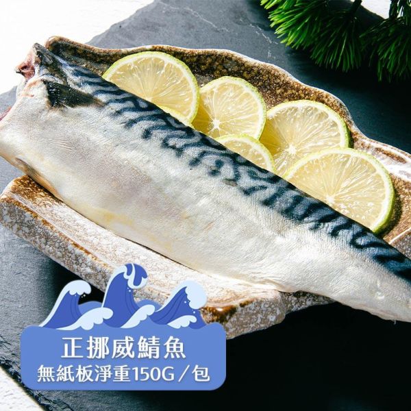 (無紙板) 挪威薄鹽鯖魚150g(共20片)免運 挪威鯖魚,鯖魚推薦,鯖魚料理,鯖魚營養,鯖魚哪裡買,挪威鯖魚營養價值,挪威鯖魚怎麼煮最好吃,挪威鯖魚含Omega-3嗎,挪威鯖魚與台灣鯖魚差別,挪威鯖魚適合氣炸嗎,挪威鯖魚保存方式,挪威鯖魚料理推薦,挪威鯖魚適合孕婦吃嗎