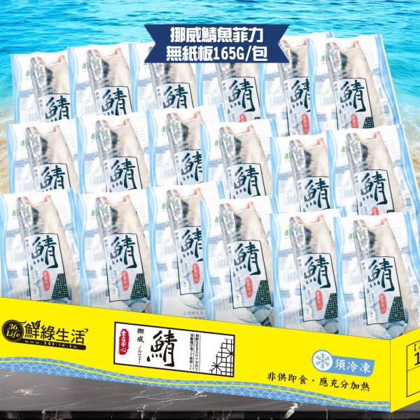 (無紙板) 挪威薄鹽鯖魚165g(共10片免運組) 挪威鯖魚,鯖魚推薦,鯖魚料理,鯖魚營養,鯖魚哪裡買,挪威鯖魚營養價值,挪威鯖魚怎麼煮最好吃,挪威鯖魚含Omega-3嗎,挪威鯖魚與台灣鯖魚差別,挪威鯖魚適合氣炸嗎,挪威鯖魚保存方式,挪威鯖魚料理推薦,挪威鯖魚適合孕婦吃嗎