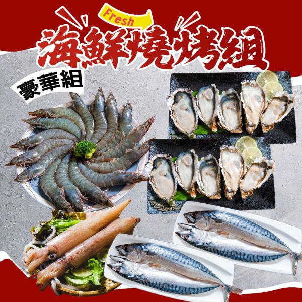 海鮮燒烤組-經濟豪華組 海鮮,燒烤,豪華,免運,組合