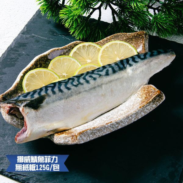 (無紙板) 挪威薄鹽鯖魚125g(共22片)免運 挪威鯖魚,鯖魚推薦,鯖魚料理,鯖魚營養,鯖魚哪裡買,挪威鯖魚營養價值,挪威鯖魚怎麼煮最好吃,挪威鯖魚含Omega-3嗎,挪威鯖魚與台灣鯖魚差別,挪威鯖魚適合氣炸嗎,挪威鯖魚保存方式,挪威鯖魚料理推薦,挪威鯖魚適合孕婦吃嗎