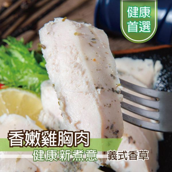 義式香草雞胸肉100g 雞胸肉,減糖,低卡,健身,低脂,輕食