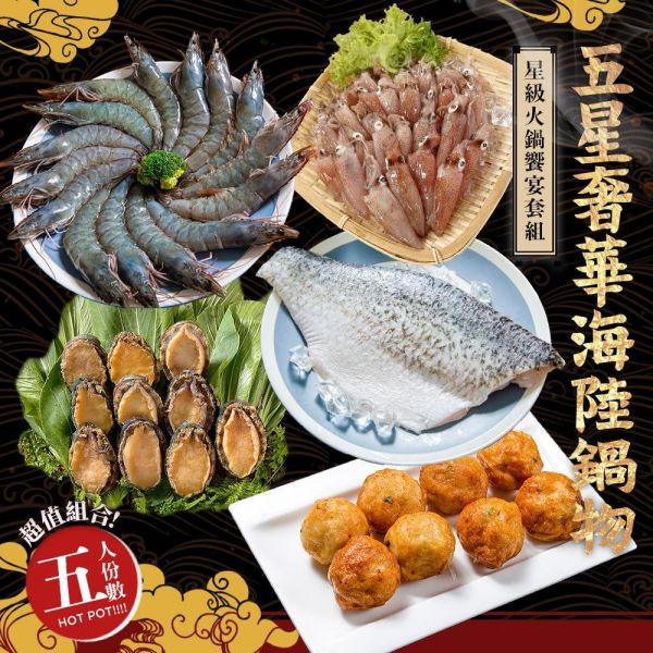 五星奢華海陸鍋物(約5人份)免運 五星奢華海陸鍋物(約5人份)
