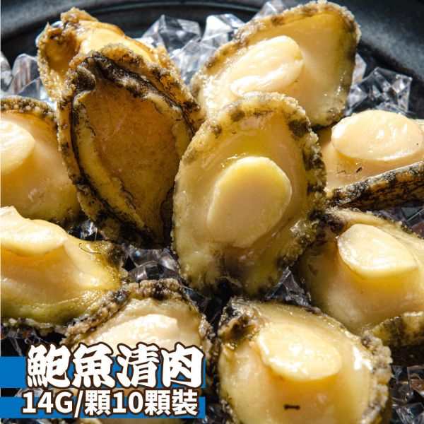 熟凍鮑魚清肉14G/顆(10顆裝) 熟凍鮑魚、鮑魚清肉、去殼鮑魚、即食鮑魚、冷凍鮑魚宅配、年菜鮑魚、火鍋海鮮、鮑魚推薦、頂級海味、宴客料理鮑魚、高級海鮮