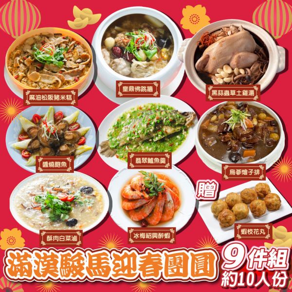 預購-滿漢駿馬迎春團圓9件組(約10人) 年菜
佛跳牆
鮑魚
蝦子