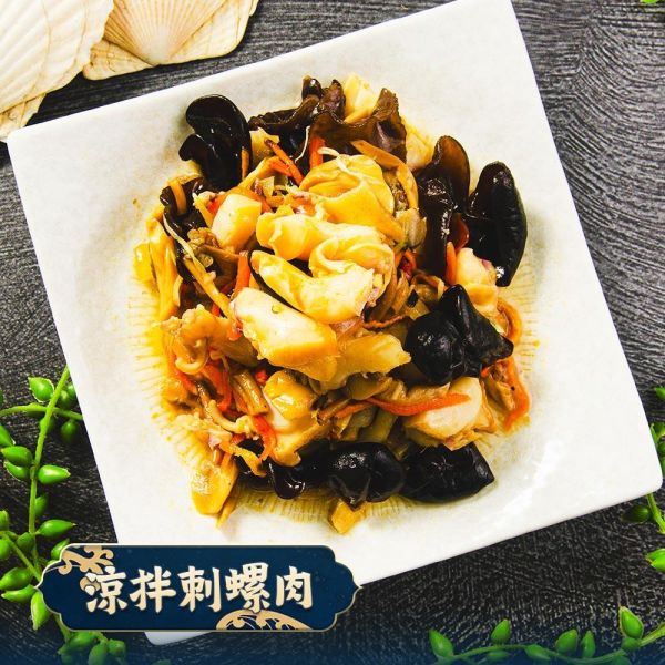 涼拌刺螺肉 涼拌刺螺肉、刺螺肉、涼拌海鮮、開胃菜、冷盤料理、下酒菜、即食料理、冷凍熟食、海鮮小菜、酸香微辣、茶樹菇、川耳、蘑菇、宴客料理、家常菜、配飯料理、冷凍美食、台灣美食、熟食推薦