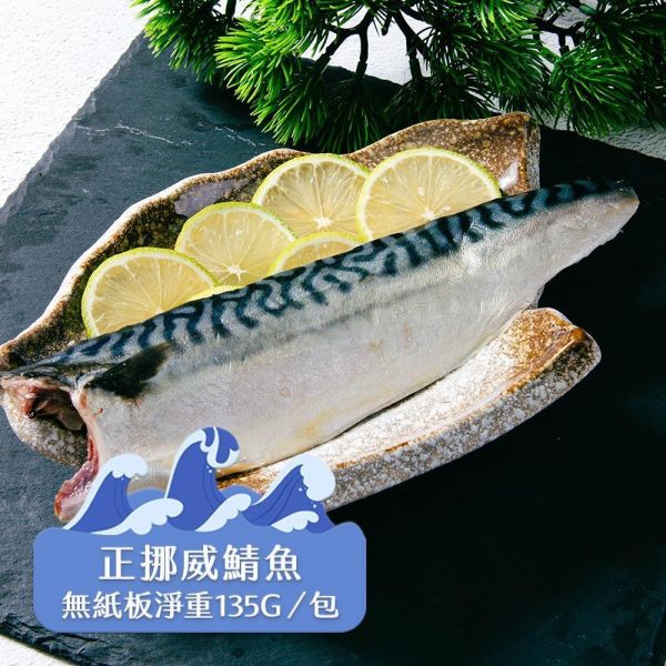 (無紙板) 挪威薄鹽鯖魚135g(共22片)免運 挪威鯖魚,鯖魚推薦,鯖魚料理,鯖魚營養,鯖魚哪裡買,挪威鯖魚營養價值,挪威鯖魚怎麼煮最好吃,挪威鯖魚含Omega-3嗎,挪威鯖魚與台灣鯖魚差別,挪威鯖魚適合氣炸嗎,挪威鯖魚保存方式,挪威鯖魚料理推薦,挪威鯖魚適合孕婦吃嗎