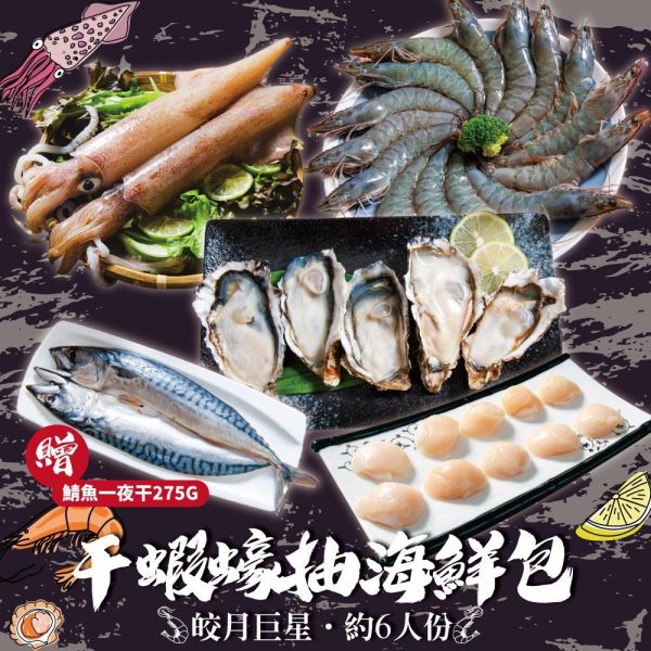 干蝦蠔抽海鮮包 (約6人份量) 干蝦蠔抽海鮮包｜白蝦26/30、5S大干貝、透抽、生蠔、鯖魚一夜干一次滿足,中秋烤肉、露營聚餐必備海鮮組合,鮮甜澎湃超值享受。