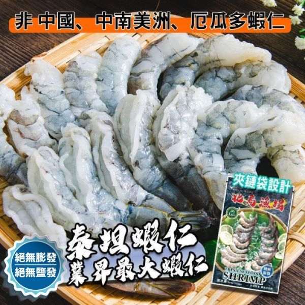 巨大泰坦無膨發白蝦仁450G(規格16/20)共2包(+贈大白北魚1包)免運 冷凍,白蝦,蝦仁,無膨發,16/20,美式包裝,健康蝦仁,天然蝦仁,巨大蝦仁,泰坦蝦仁