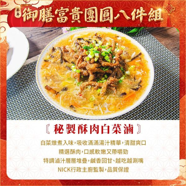 【羊羊得意】御膳富貴團圓8件組 約10人 年菜
佛跳牆
米糕
蝦子
