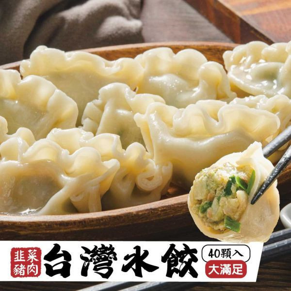 台灣水餃(韭菜豬肉)40粒共4包(免運費) 韭菜豬肉水餃、台灣水餃、冷凍水餃、水餃推薦、韭菜水餃、水餃、韭菜豬肉水餃推薦、冷凍韭菜水餃、台灣冷凍水餃宅配、高CP值水餃、水餃 40粒裝、水餃哪裡買、在地水餃品牌、韭菜水餃哪裡好吃、好吃的冷凍水餃推薦