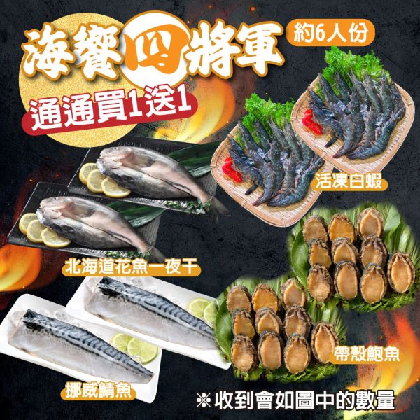 海饗四將軍 買1送1約6人份(免運) 活凍蝦仁、白蝦料理、蝦子宅配、蝦仁推薦、花魚一夜干、一夜干魚料理、日本花魚推薦、冷凍花魚、一夜干宅配、鯖魚菲力、無刺鯖魚、鯖魚推薦、冷凍鯖魚、挪威鯖魚料理、帶殼鮑魚推薦、冷凍鮑魚宅配、鮑魚料理、宴客海鮮、急凍鮑魚