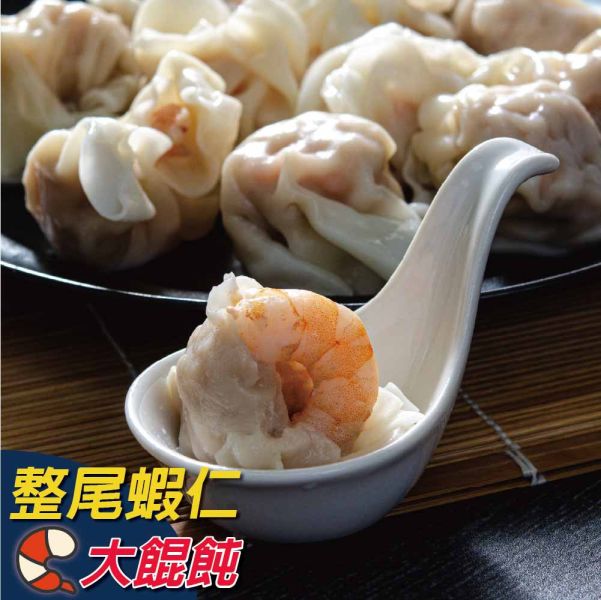 整蝦霸餛飩 頂級、無膨發、鮮蝦大餛飩、整尾蝦仁、皮薄Q彈、冷凍宅配。