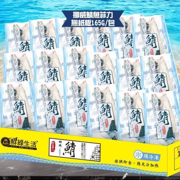 (無紙板) 挪威薄鹽鯖魚165g(共12片免運組) 挪威鯖魚,鯖魚推薦,鯖魚料理,鯖魚營養,鯖魚哪裡買,挪威鯖魚營養價值,挪威鯖魚怎麼煮最好吃,挪威鯖魚含Omega-3嗎,挪威鯖魚與台灣鯖魚差別,挪威鯖魚適合氣炸嗎,挪威鯖魚保存方式,挪威鯖魚料理推薦,挪威鯖魚適合孕婦吃嗎