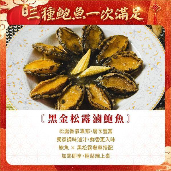 鮑魚任選組-松露、13香辣、醬燒(共3包)(免運) 三種滷鮑魚、滷鮑魚、鮑魚推薦、即食鮑魚、調理鮑魚、黑金松露滷鮑魚、十三香滷鮑魚、鮑魚料理、年菜推薦、年菜食材、宴客料理、節慶送禮、鮑魚免運組、鮑魚組合、即食海鮮