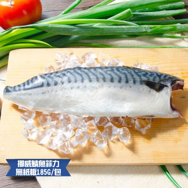 挪威薄鹽鯖魚淨重185g/片 挪威鯖魚,鯖魚推薦,鯖魚料理,鯖魚營養,鯖魚哪裡買,挪威鯖魚營養價值,挪威鯖魚怎麼煮最好吃,挪威鯖魚含Omega-3嗎,挪威鯖魚與台灣鯖魚差別,挪威鯖魚適合氣炸嗎,挪威鯖魚保存方式,挪威鯖魚料理推薦,挪威鯖魚適合孕婦吃嗎