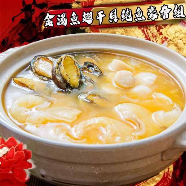 金湯魚翅干貝鮑魚豪奢組 鮑魚、干貝、魚翅、金湯、佛跳牆、頂級年菜、奢華食材、御膳級、高檔禮盒、商務宴客、冷凍鮑魚、年節送禮