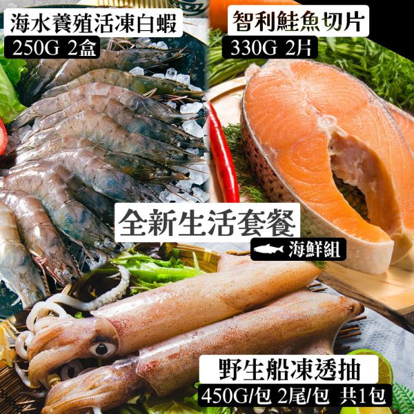 全新生活套餐-海鮮組-鮭切330G*2包、透抽*1包(2尾)、白蝦 250G*2盒(規格5/6) 冷凍,草蝦,大蝦,蝦仁,馬來西亞,越南