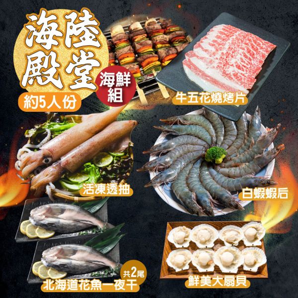 海陸殿堂海鮮組-約5人份量(免運) 牛五花推薦、冷凍牛肉片、燒肉片、懶人牛肉、家庭牛肉料理、活凍白蝦、冷凍蝦推薦、蝦子料理、白蝦宅配、海鮮備貨、透抽推薦、野生透抽、冷凍透抽、活動透抽、透抽料理