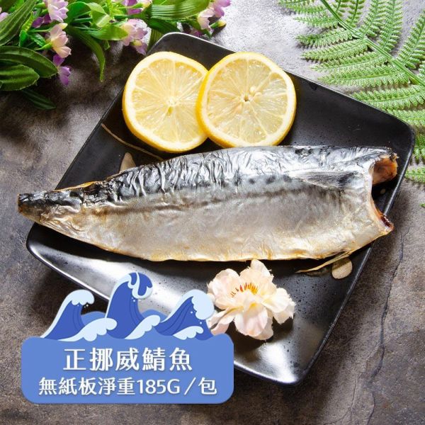 挪威薄鹽鯖魚淨重185g/片 挪威鯖魚,鯖魚推薦,鯖魚料理,鯖魚營養,鯖魚哪裡買,挪威鯖魚營養價值,挪威鯖魚怎麼煮最好吃,挪威鯖魚含Omega-3嗎,挪威鯖魚與台灣鯖魚差別,挪威鯖魚適合氣炸嗎,挪威鯖魚保存方式,挪威鯖魚料理推薦,挪威鯖魚適合孕婦吃嗎