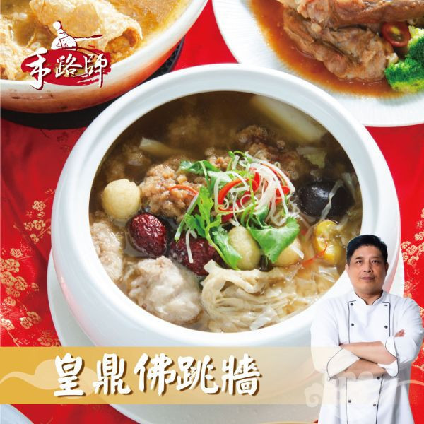 皇鼎佛跳牆2000g-1 佛跳牆