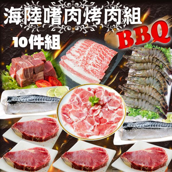 ⑧海陸嗜肉烤肉組-10件組（免運） 海陸嗜肉烤肉組-10件組