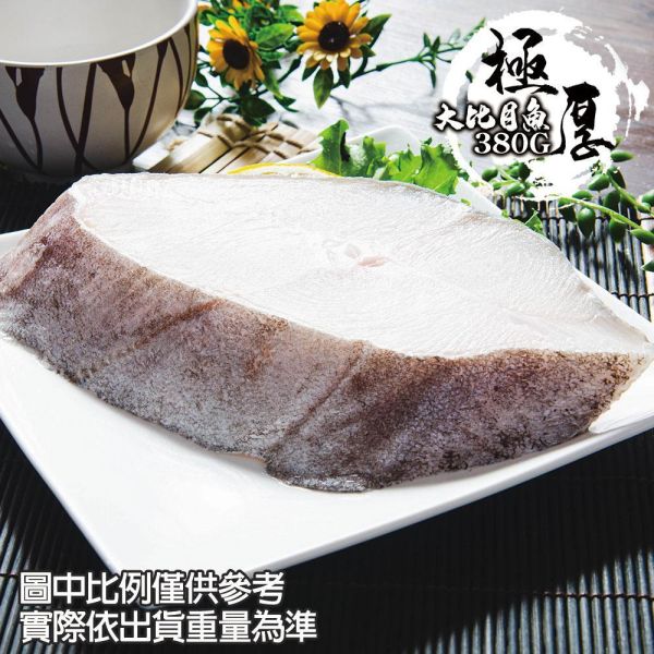 厚切大比目魚380G 共5包(免運組) 厚切大比目魚380G 共5包(免運組)