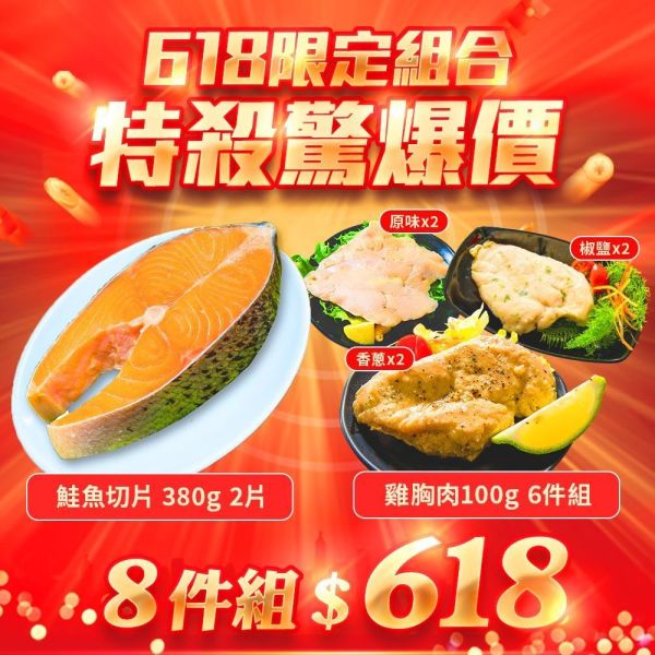 鮭切380GX2+椒鹽雞胸肉X2+原味雞胸肉X2+香蔥雞胸肉X2(8件組免運) 