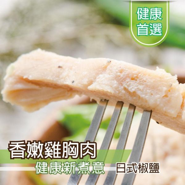 日式椒鹽雞胸肉100G 雞胸肉,減糖,低卡,健身,低脂,輕食