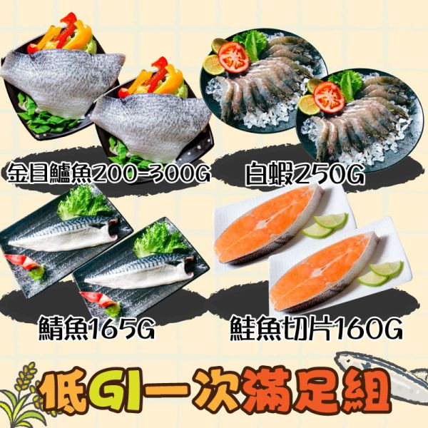 低GI一次滿足組 (免運組) 低脂、低熱量、無負擔,白蝦,鮭魚,金目鱸魚,鯖魚,組合