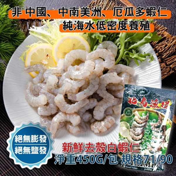 夾鏈袋包450G無膨發白蝦仁(規格71/90)共2包免運 冷凍,白蝦,蝦仁,無膨發,71/90,美式包裝,健康蝦仁,天然蝦仁