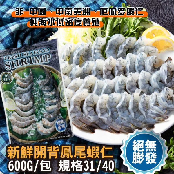 美式包裝絕無膨發白蝦仁 規格31/40 600G/包 無膨發白蝦仁、天然白蝦仁、急凍白蝦仁、冷凍蝦仁、無藥殘蝦仁、不漂白蝦仁
、去殼蝦仁、鮮甜白蝦仁、無膨發急凍蝦仁推薦、天然蝦仁哪裡買、健康無藥殘海鮮