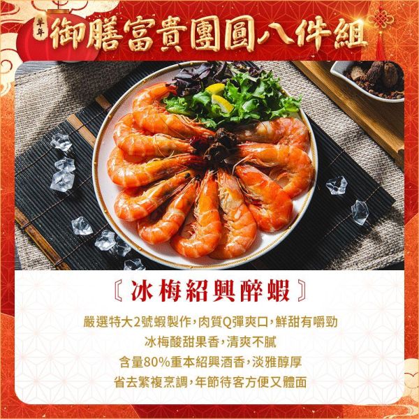 【羊羊得意】御膳富貴團圓8件組 約10人 年菜
佛跳牆
米糕
蝦子