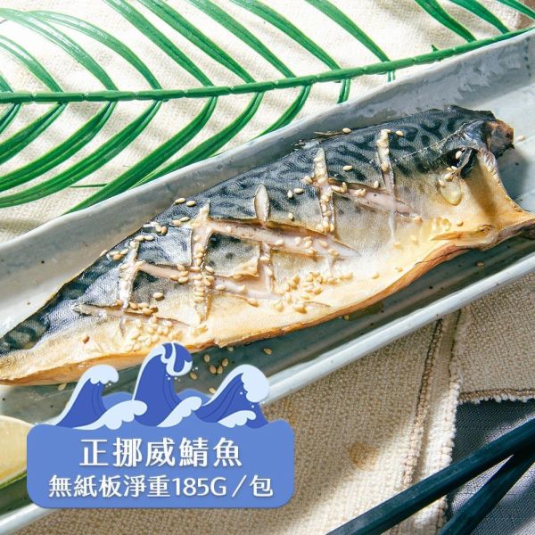 挪威薄鹽鯖魚185g(共16片免運) 挪威鯖魚,鯖魚推薦,鯖魚料理,鯖魚營養,鯖魚哪裡買,挪威鯖魚營養價值,挪威鯖魚怎麼煮最好吃,挪威鯖魚含Omega-3嗎,挪威鯖魚與台灣鯖魚差別,挪威鯖魚適合氣炸嗎,挪威鯖魚保存方式,挪威鯖魚料理推薦,挪威鯖魚適合孕婦吃嗎