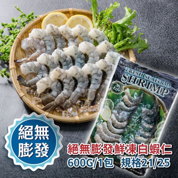 美式包裝絕無膨發白蝦仁 規格21/25 600G/包 冷凍,白蝦,無膨發,蝦仁