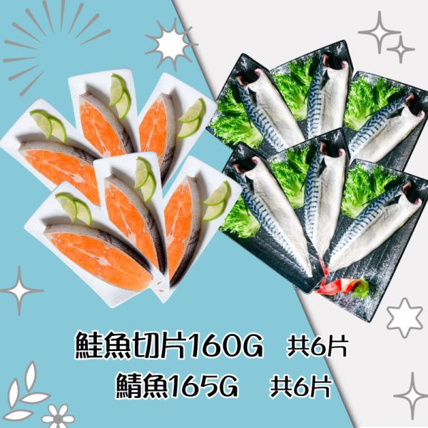 熱銷鮮魚雙拼組(免運組) 鮮魚雙拼,鯖魚,金目鱸魚,鮭魚,白北