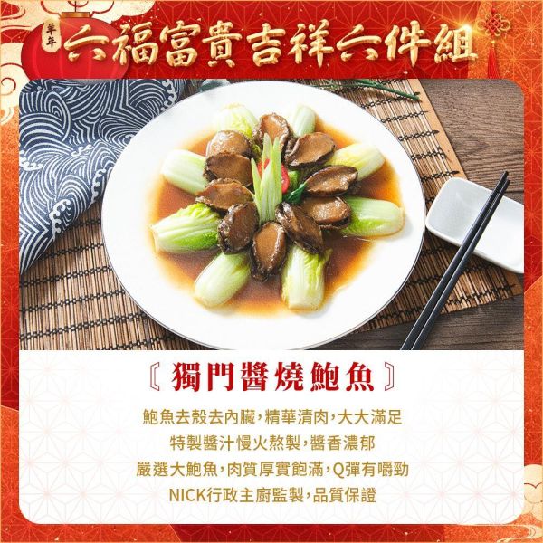六福富貴吉祥6件組 (約5人份) 年菜
佛跳牆
米糕
蝦子