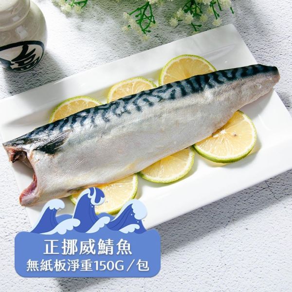 (無紙板) 挪威薄鹽鯖魚150g(共20片)免運 挪威鯖魚,鯖魚推薦,鯖魚料理,鯖魚營養,鯖魚哪裡買,挪威鯖魚營養價值,挪威鯖魚怎麼煮最好吃,挪威鯖魚含Omega-3嗎,挪威鯖魚與台灣鯖魚差別,挪威鯖魚適合氣炸嗎,挪威鯖魚保存方式,挪威鯖魚料理推薦,挪威鯖魚適合孕婦吃嗎