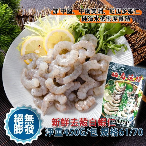 絕無膨發白蝦仁 規格61/70 450G/包 2包(加贈鱸魚2/3 1包)免運組 無膨發白蝦仁、天然白蝦仁、急凍白蝦仁、冷凍蝦仁、無藥殘蝦仁、不漂白蝦仁
、去殼蝦仁、鮮甜白蝦仁、無膨發急凍蝦仁推薦、天然蝦仁哪裡買、健康無藥殘海鮮