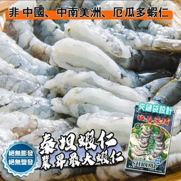 巨大泰坦無膨發白蝦仁450G(規格16/20)共2包(+贈大白北魚1包)免運 冷凍,白蝦,蝦仁,無膨發,16/20,美式包裝,健康蝦仁,天然蝦仁,巨大蝦仁,泰坦蝦仁