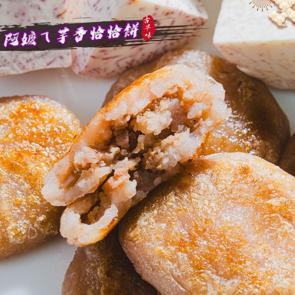 阿嬤ㄟ芋香恰恰餅(8粒裝)6入免運費 芋頭,點心,下午茶,家鄉好滋味,古早味,芋頭料理,芋頭控,有一種餓叫阿嬤怕你餓