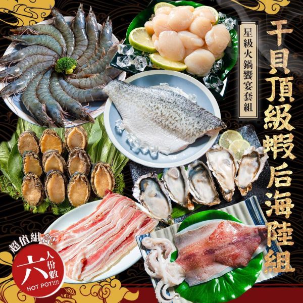 干貝頂級蝦后海陸組(約6人份)免運 干貝頂級蝦后海陸組(約6人份)