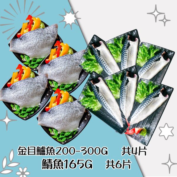 熱銷鮮魚雙拼組(免運組) 鮮魚雙拼,鯖魚,金目鱸魚,鮭魚,白北