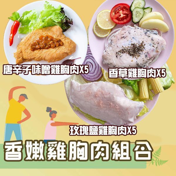 雞胸肉(玫瑰鹽、義式香草、唐辛子味噌)三種口味各5包共15包 雞胸肉,減糖,低卡,健身,低脂,輕食