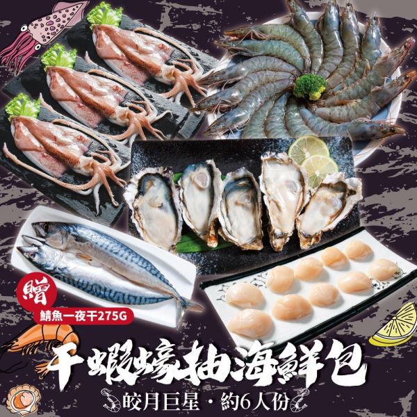 干蝦蠔抽海鮮包 (約6人份量) 干蝦蠔抽海鮮包｜白蝦26/30、5S大干貝、透抽、生蠔、鯖魚一夜干一次滿足,中秋烤肉、露營聚餐必備海鮮組合,鮮甜澎湃超值享受。
