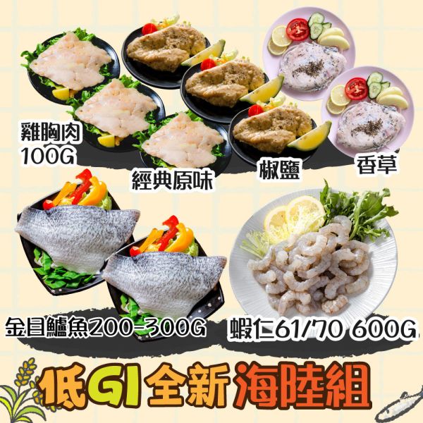 低GI全新海陸一次滿足組 (免運組) 低脂、低熱量、無負擔,白蝦,蝦仁,金目鱸魚,雞胸肉,組合