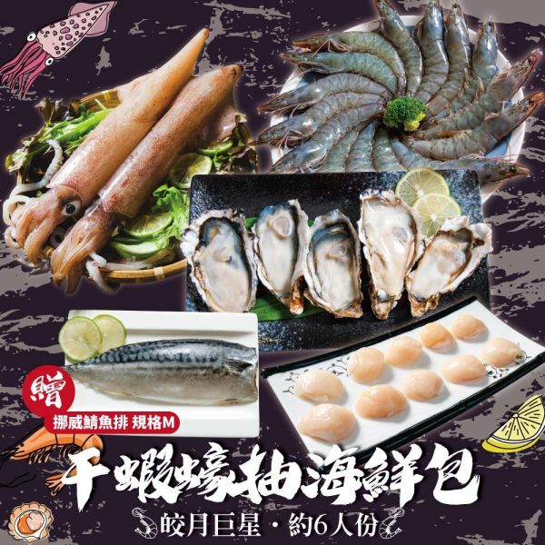 干蝦蠔抽海鮮包 (約6人份量) 干蝦蠔抽海鮮包｜白蝦26/30、5S大干貝、透抽、生蠔、鯖魚一夜干一次滿足,中秋烤肉、露營聚餐必備海鮮組合,鮮甜澎湃超值享受。